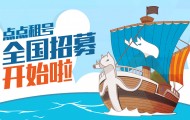 『点点租号』船员招募令发布！