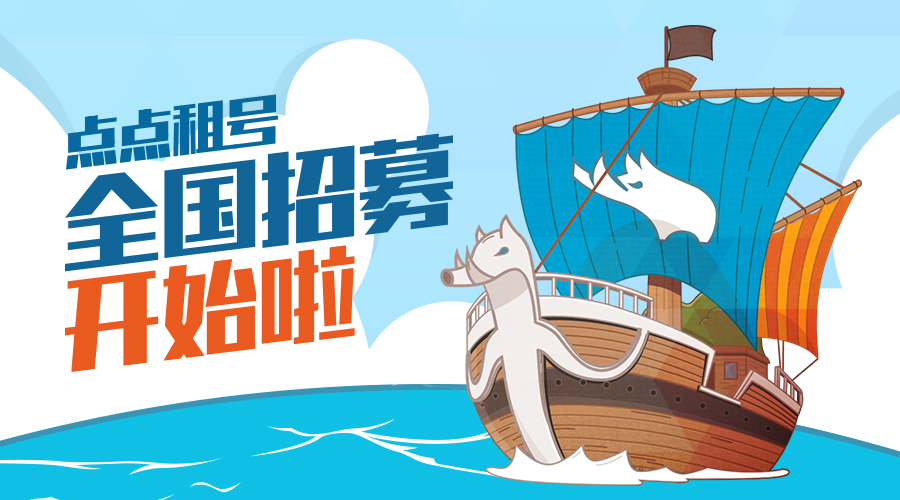 『点点租号』船员招募令发布!
