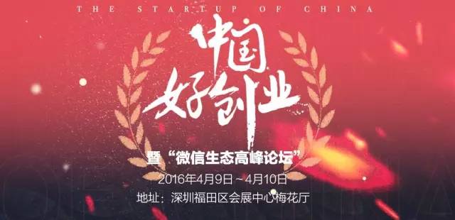 深圳|微信2.0产品运营论坛暨“中国好创业”微信2.0创业大赛火爆启动!