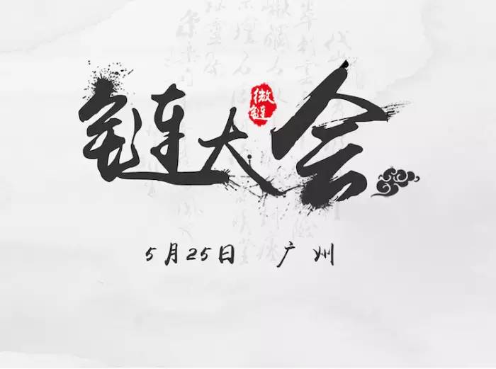 活动 | 2016广州『链』大会报名