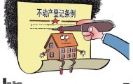 不动产登记收费政策明确  八类情形免收费