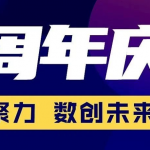 点点租7周年 | 凝心聚力，数创未来
