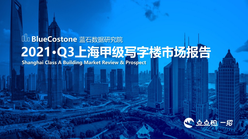2021Q3-上海市-甲级写字楼市场报告-DEMO_01