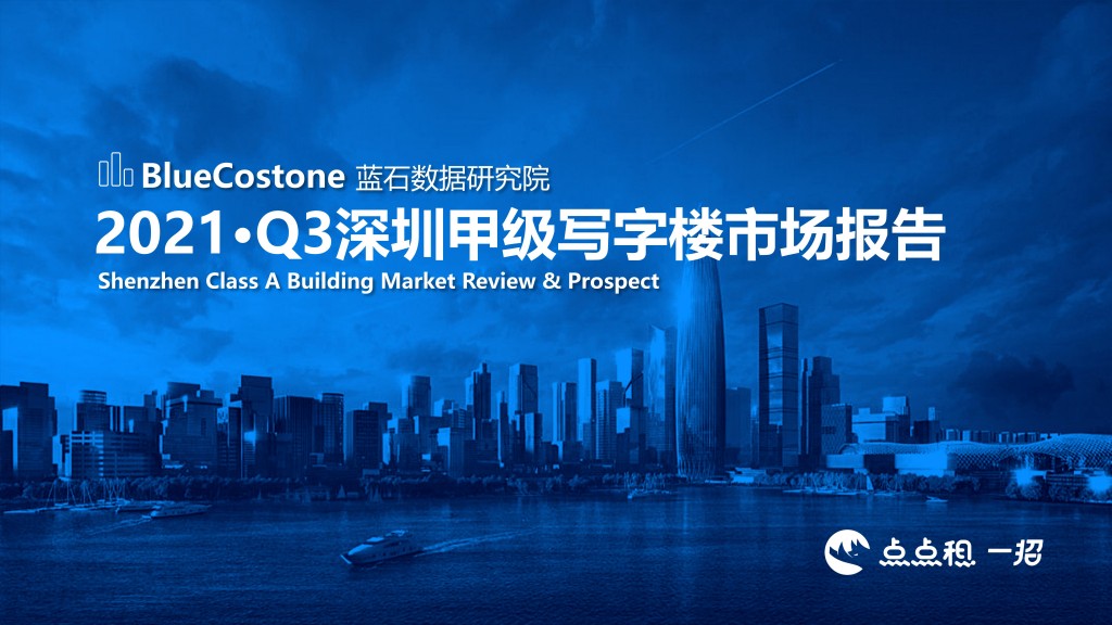 2021Q3-深圳市甲级写字楼市场报告-1014_01
