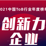 点点租入选《2021中国ToB行业年度榜单·创新力榜》