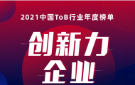 点点租入选《2021中国ToB行业年度榜单·创新力榜》