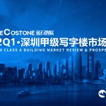 蓝石数据 | 2022Q1-深圳甲级写字楼市场报告