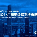 蓝石数据 | 2022Q1-广州甲级写字楼市场报告