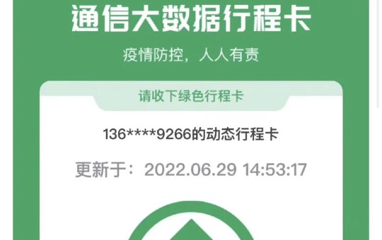 6月29日突发：上海摘星！原因是全国通信行程卡即日起统一摘星！