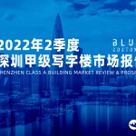 蓝石数据 | 2022Q2-深圳甲级写字楼市场报告