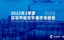 蓝石数据 | 2022Q2-深圳甲级写字楼市场报告