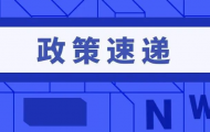 杨浦区：非国有重点商务楼宇租金减免补贴实施办法