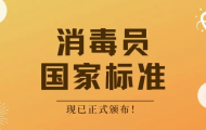 “消毒员”被列入国家职业技能标准目录