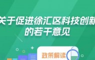 点点租徐汇丨最高补贴800万！徐汇区推出重磅政策促进科技创新