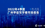 蓝石数据 | 2022Q4广州甲级写字楼市场报告