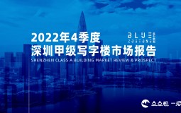 蓝石数据 | 2022Q4深圳甲级写字楼市场报告