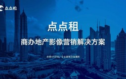 2026年点点租商办地产VR全景&建筑摄影解决方案